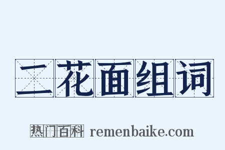 二花面组词是什么意思的图片